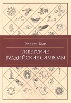 Тибетские буддийские символы.