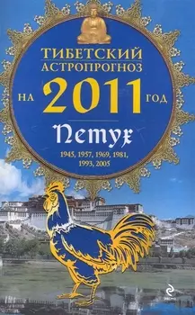 Тибетский астропрогноз на 2011 год Петух