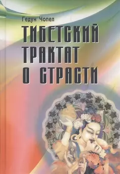 Тибетский трактат о страсти