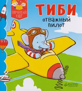 Тиби отважный пилот