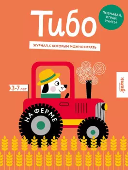 Тибо. На ферме