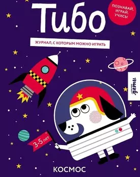 Тибо. Журнал, с которым можно играть. Космос