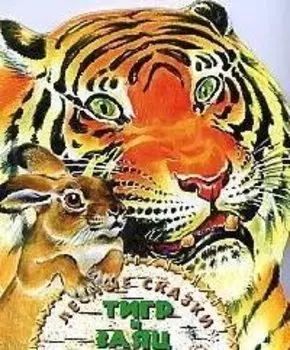 Тигр и заяц.