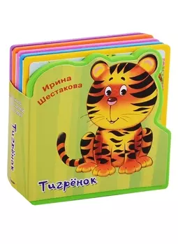Тигренок