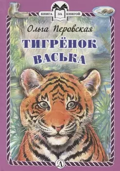Тигренок Васька
