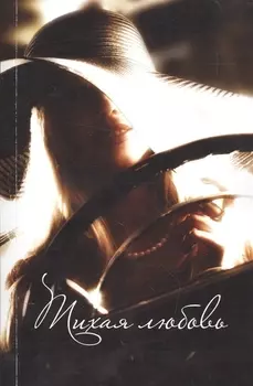 Тихая любовь