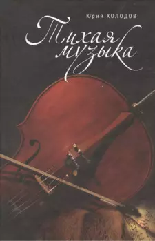 Тихая музыка