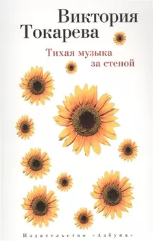 Тихая музыка за стеной