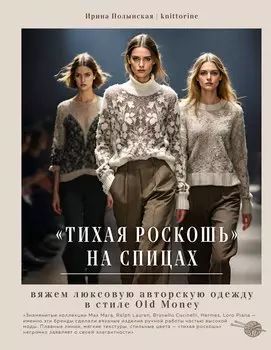 "Тихая роскошь" на спицах. Вяжем люксовую авторскую одежду в стиле Old money