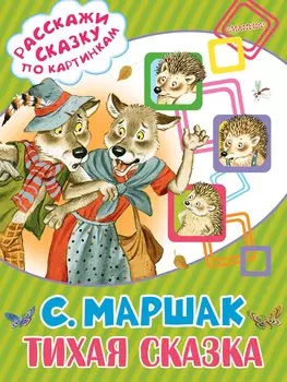 Тихая сказка