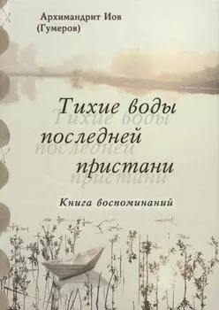 Тихие воды последней пристани. Книга воспоминаний