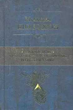 Тихий Дон : роман-эпопея