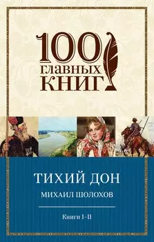 Тихий Дон. Книги I-II и III-IV (комплект из двух книг)