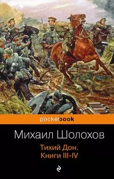 Тихий Дон. Книги III-IV