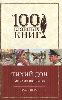 Тихий Дон Кн.3,4 (м100ГлавКн) Шолохов