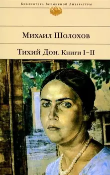 Тихий Дон комплект из 2 книг