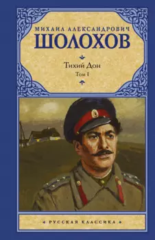 Тихий Дон. Роман в 2-х томах. Том 1