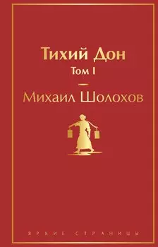 Тихий Дон. Том I