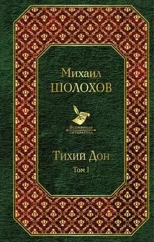 Тихий Дон. Том I