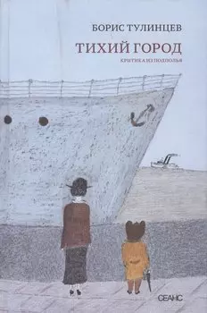 Тихий город: критика из подполья