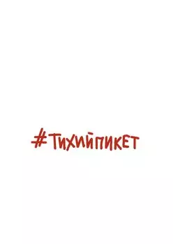 #Тихийпикет