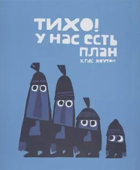 Тихо! У нас есть план