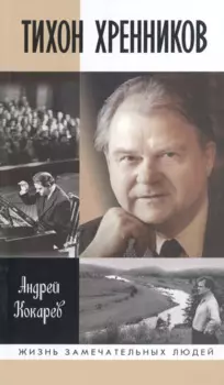 Тихон Хренников