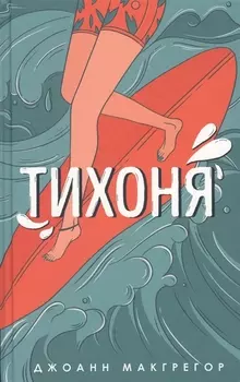 Тихоня