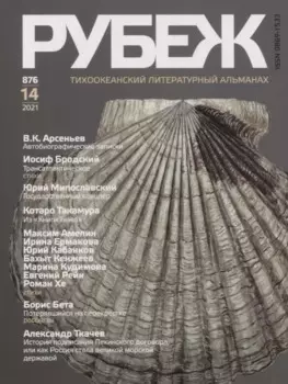 Тихоокеанский литературный альманах "Рубеж" №14