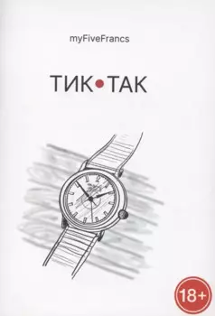 Тик-так