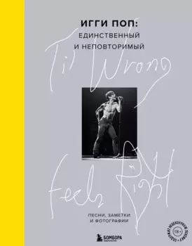 Til Wrong Feels Right. Игги Поп: единственный и неповторимый. Песни, заметки и фотографии