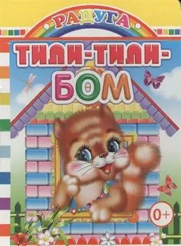 Тили-тили-бом