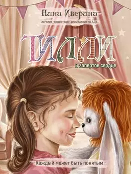 Тилли и запертое сердце. Каждый может быть понятым