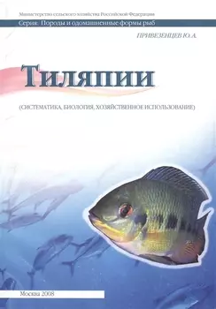 Тиляпии систематика биология хозяйственное использование