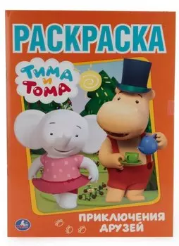 Тима и Тома. Приключение друзей. (Первая раскраска).