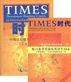 TIMES Newspaper Reading Course of Intermediate Chinese Volume 2 Таймз Курс по чтению Средний уровень Часть 2