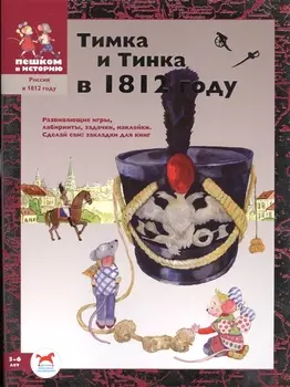 Тимка и Тинка в 1812 году 3-6 лет