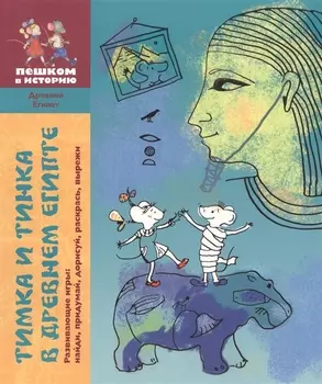 Тимка и Тинка в Древнем Египте