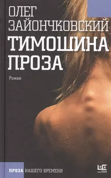 Тимошина проза