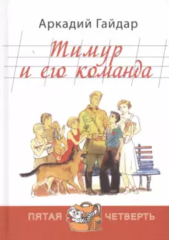 Тимур и его команда