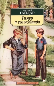Тимур и его команда