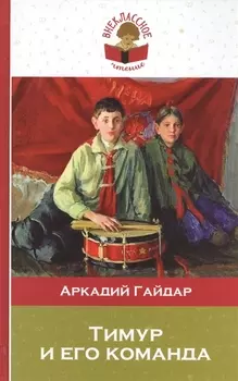 Тимур и его команда
