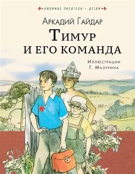 Тимур и его команда