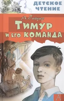 Тимур и его команда