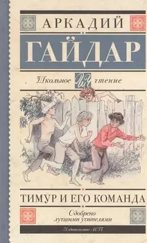 Тимур и его команда: повести и рассказы