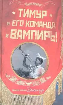 Тимур и его команда и вампиры