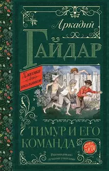Тимур и его команда: повести и рассказы