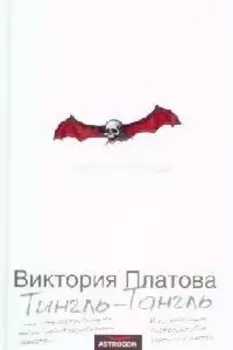 Тингль-Тангль