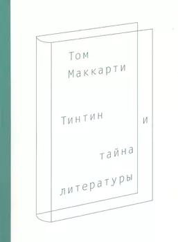 Тинтин и тайна литературы