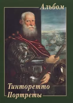 Тинторетто Портреты